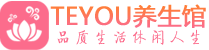 常州会所spa_常州水疗会所会馆_Teyou养生馆